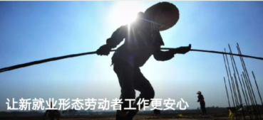 让新就业形态劳动者工作更安心