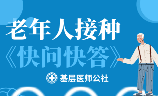 新冠疫苗 | 老年人接种图鉴，赶紧带上爸妈、爷爷奶奶去打疫苗吧！