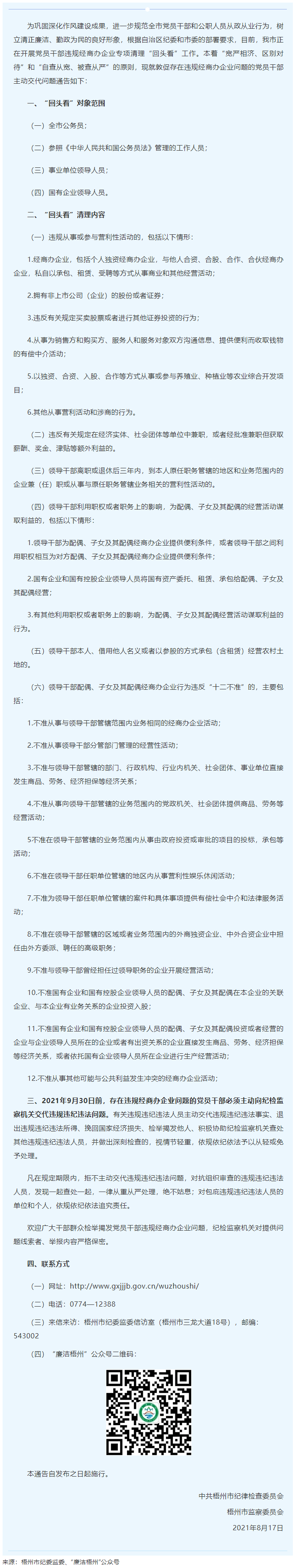 梧州市纪委监委关于敦促存在违规经商办企业问题的党员干部主动交代问题的通告.png