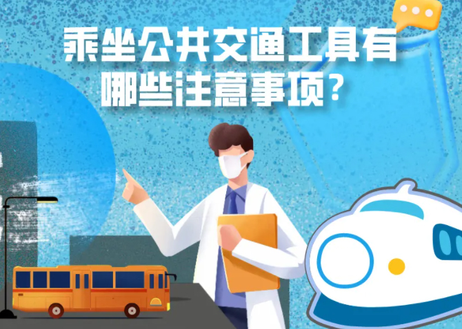 健康科普｜疫情期间，乘坐公共交通工具有哪些注意事项？