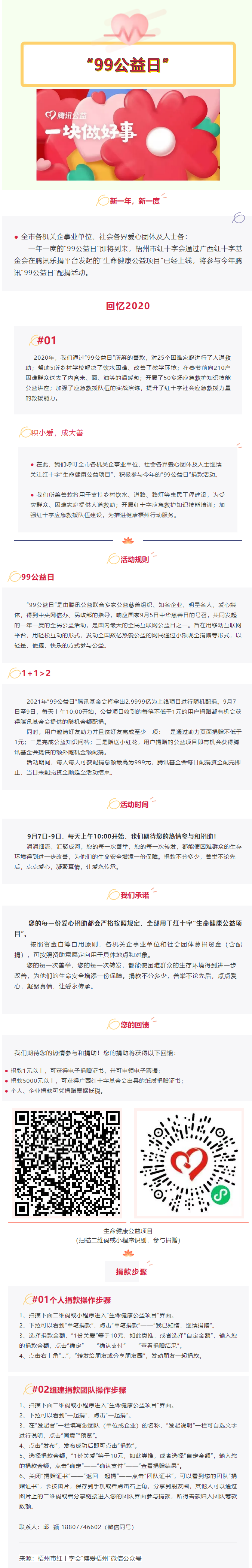 用爱守护生命与健康，梧州市红十字会“99公益日”倡议书.png