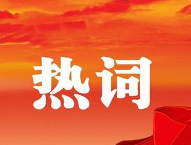 梧州市第十四次党代会报告中的新词热词，get！