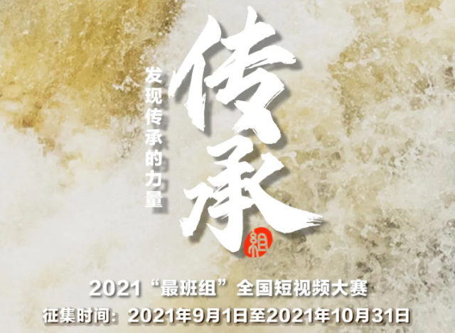 【短视频征集】发现传承的力量，2021“最班组”全国短视频大赛等你来！