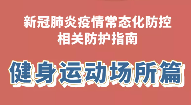 健康科普｜新冠肺炎疫情常态化防控防护指南之健身运动场所篇