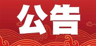 关于公布梧州市市民诚信公约的公告