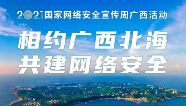 【国家网络安全宣传周】事关网络安全，这些要点需牢记！