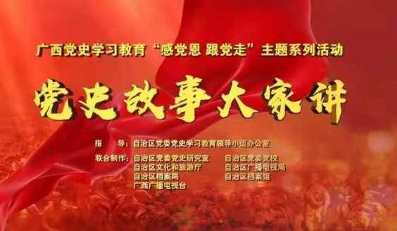 党史故事大家讲|中共防城县第一个支部——东兴支部