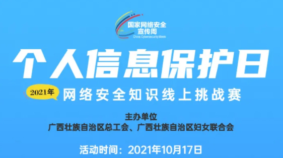 网络安全知识线上挑战赛等你来战！