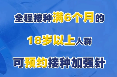 @广西人，专家解答“加强针”热点问题，接种满6个月的18岁以上人群均可接种！