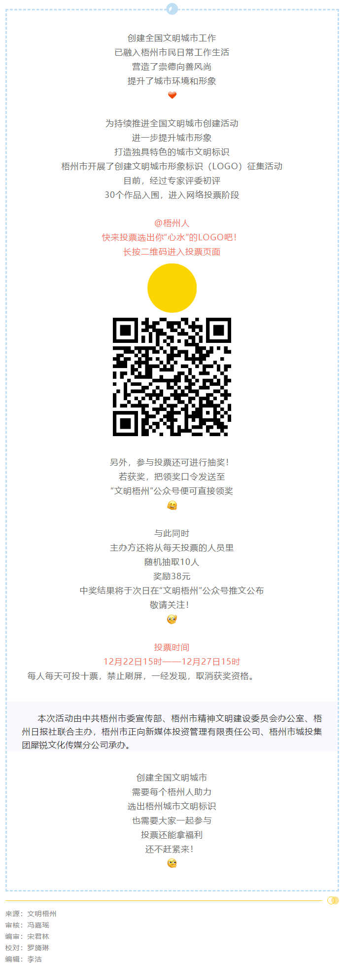 梧州市创建文明城市形象标识投票开始了！还可抽奖拿福利！.png