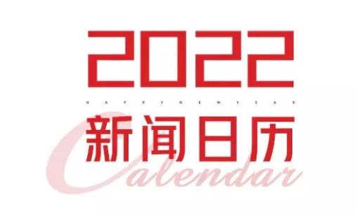 2022年新闻日历来了！速速收藏