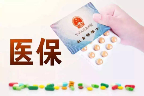 关注！医保迎来重大变化！