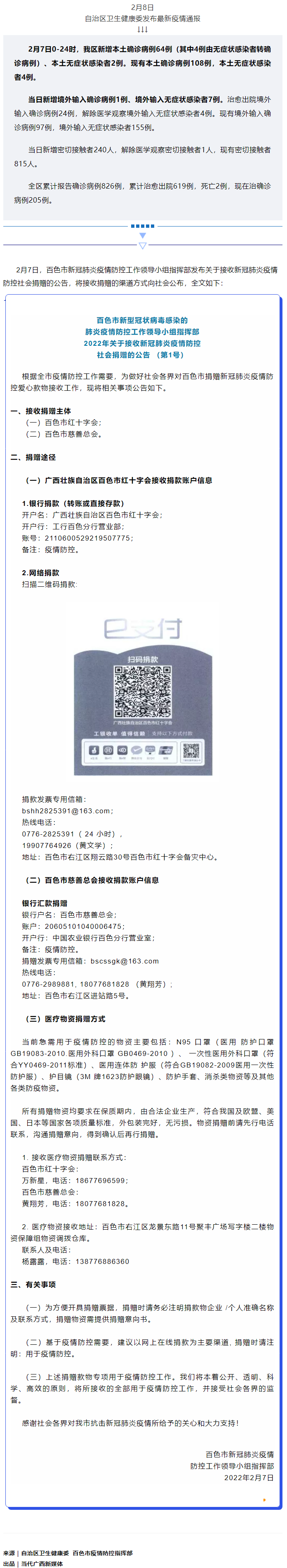 广西现有本土确诊病例108例，百色公布接收社会捐赠渠道方式.png