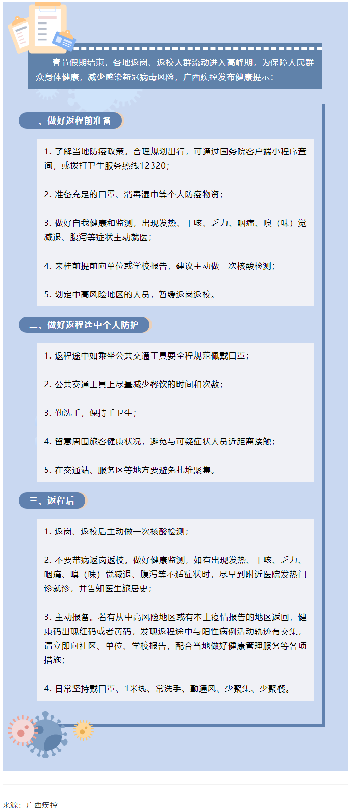 广西疾控发布：返岗返校健康提示.png