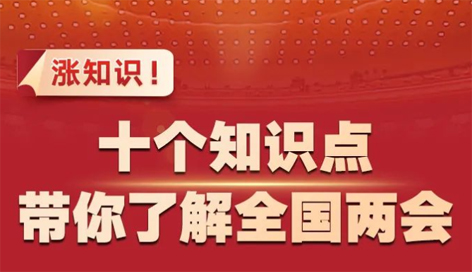 涨知识！十个知识点带你了解全国两会