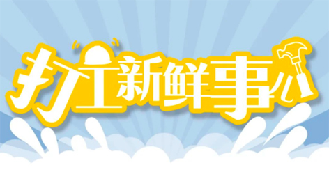 打工新鲜事 | 妇女节放假半天，要补假吗？会扣工资吗