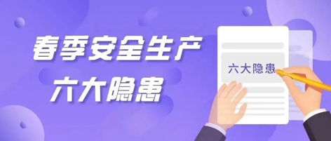 应急科普 | 春季安全生产这六大隐患，你不可不知