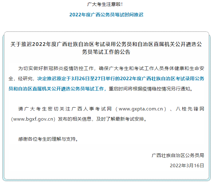 注意！2022年度广西公务员笔试时间推迟.png