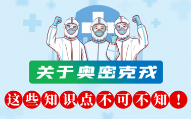 关于奥密克戎 这些知识点不可不知！