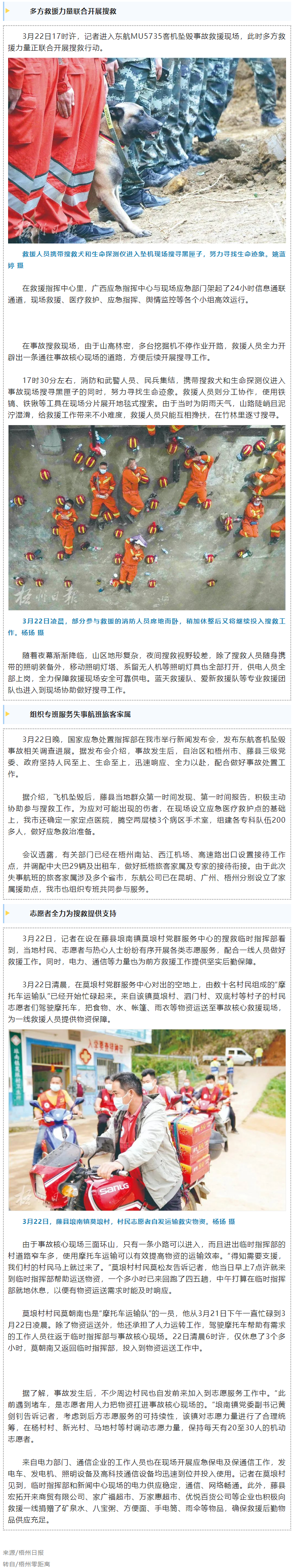 消防、武警、摩托车运输队等多方力量联合搜救｜东航客机坠毁事故救援现场直击.png