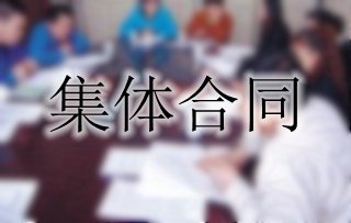 你了解集体合同吗？一起来看