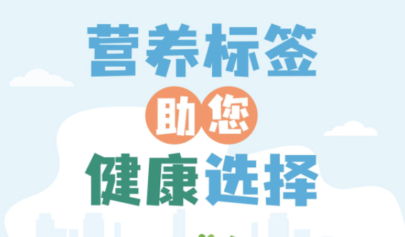 【健康小知识】食物营养标签到底有什么用，你真的知道吗？