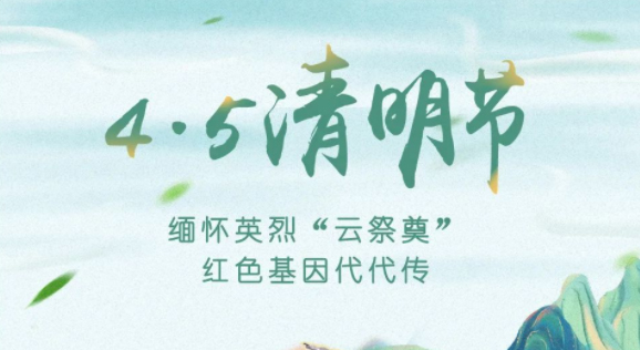 【我们的节日·清明】献束鲜花，一起云端祭英烈，文明寄哀思