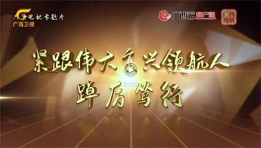 紧跟伟大复兴领航人踔厉笃行丨第一集《牢记嘱托担使命》