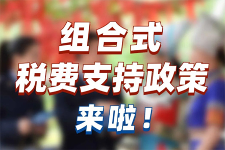 【税法宣传】组合式税费支持政策来啦