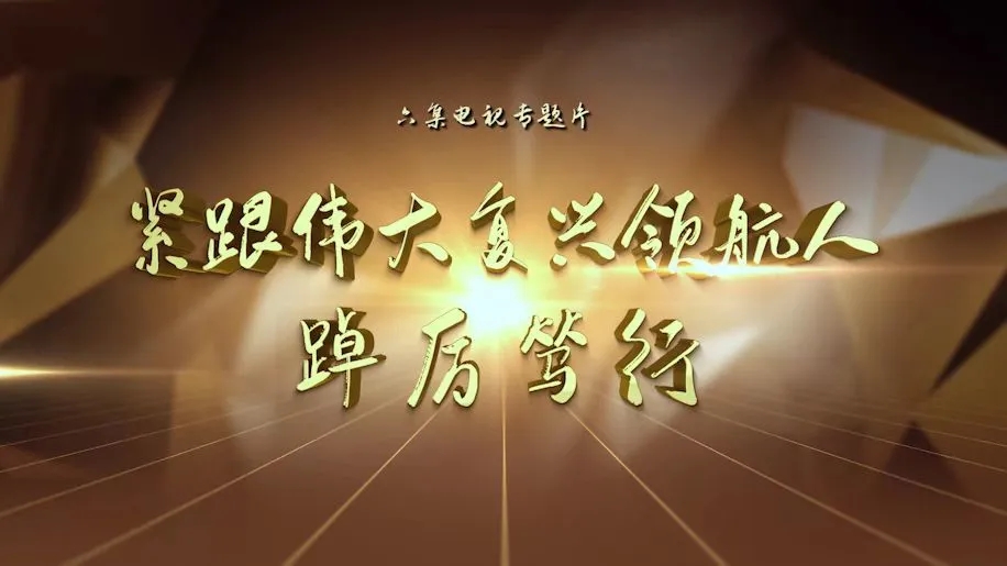 《紧跟伟大复兴领航人踔厉笃行》专题片