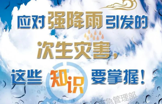 入汛以来最强暴雨即将来袭！这些防灾知识要掌握