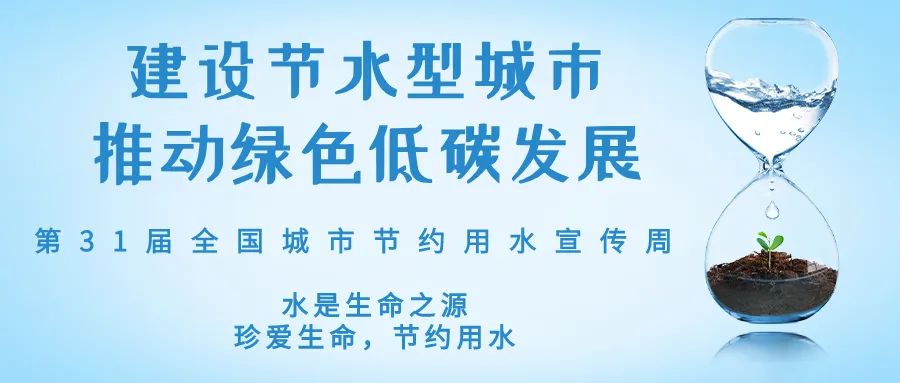 全国城市节约用水宣传周丨节水、爱水、惜水