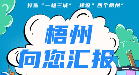 快show出你的style！“梧州 向您汇报”梧州市创建全国文明城市宣传月短视频创作大赛劲爆来袭！
