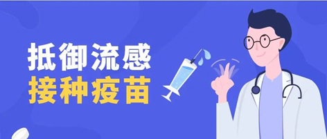 温馨提示：新一季流感疫苗可以开始接种了！