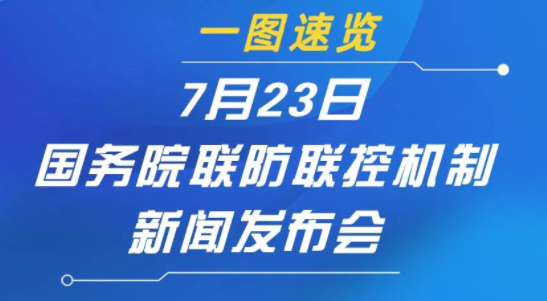 一图速览 | 7月23日国务院联防联控机制新闻发布会