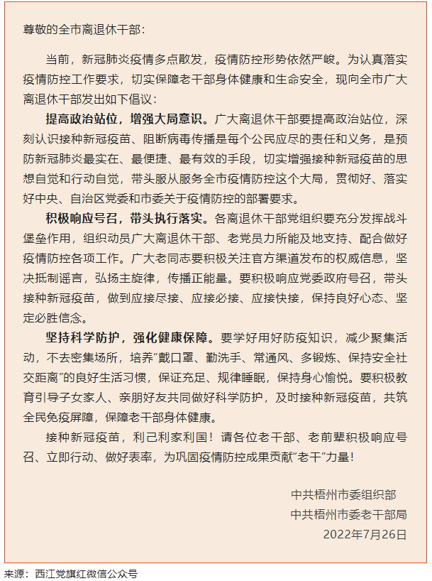 致全市离退休干部接种新冠疫苗的倡议书.png