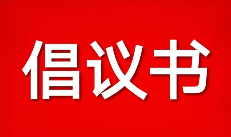 致全市离退休干部接种新冠疫苗的倡议书