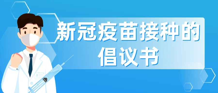 致全市老年人的新冠疫苗接种倡议书