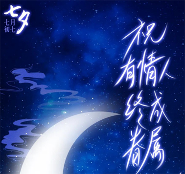 七夕，中国式的浪漫！