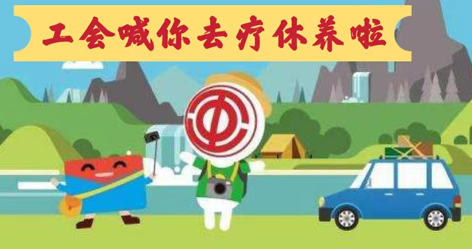 工会落实全国劳模疗休养政策，助力劳模“充电赋能”再出发！