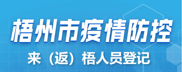 新疆、西藏来（返）梧人员请主动报备！