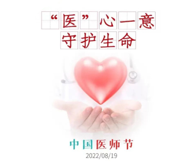 祝医务工作者节日快乐