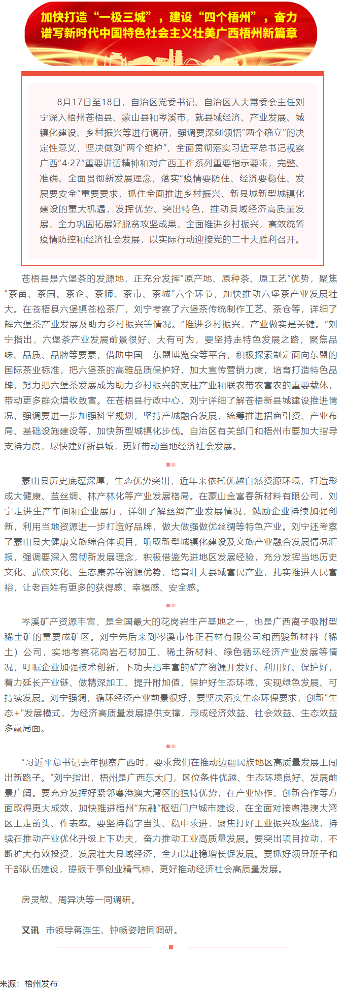 刘宁在梧州苍梧县蒙山县岑溪市调研时强调：完整准确全面贯彻新发展理念，发挥优势突出特色推动县域经济高质.png