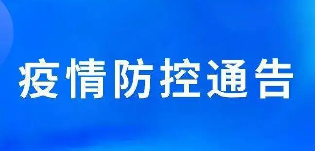 关于强化梧州市部分区域疫情防控措施的通告丨附2例新冠肺炎阳性病例活动轨迹