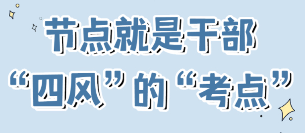 节点是干部“四风”的“考点”！