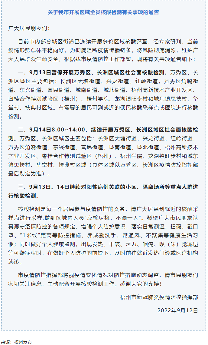 记得去检核酸！9月14日，我市继续开展万秀区、长洲区城区社会面核酸检测.png