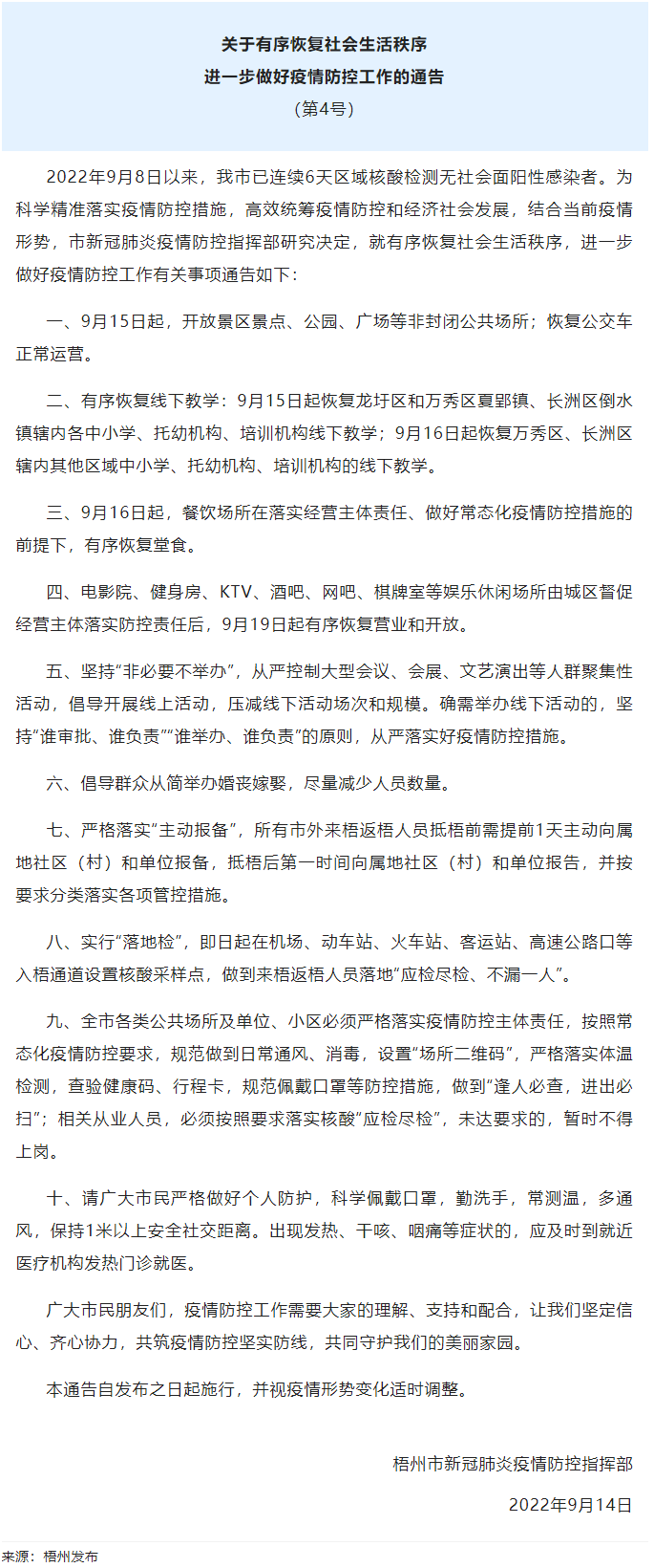 关于有序恢复社会生活秩序进一步做好疫情防控工作的通告（第4号）.png