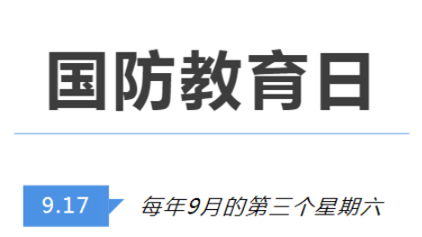 全民国防教育日 | 国防知识了解多少？致敬最可爱的人！