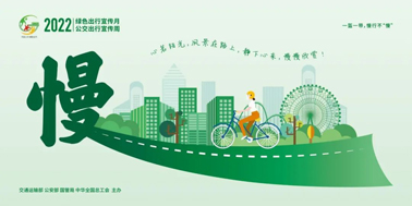 【2022年绿色出行宣传月】绿色出行，你我同行