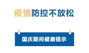 【疫情防控】国庆节疫情防控不放松，广西疾控发布提示